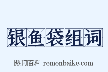 银鱼袋组词是什么意思的图片